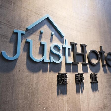 Just Hotel เกาลูน ภายนอก รูปภาพ